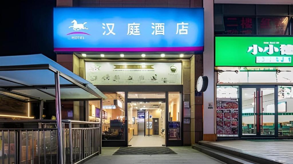 한팅 호텔 창사 웨루 창사 시 외부 사진