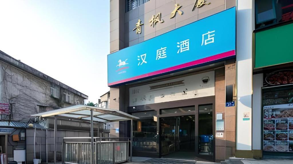 한팅 호텔 창사 웨루 창사 시 외부 사진